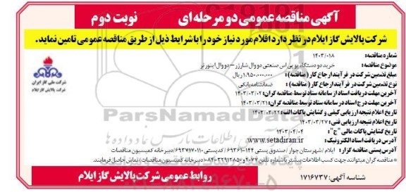 مناقصه خرید دو دستگاه یوپی اس صنعتی دو وال شارژر - دو وال اینورتر  نوبت دوم 