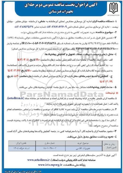 فراخوان نخست مناقصه عمومی خرید تجهیزات کلاسی