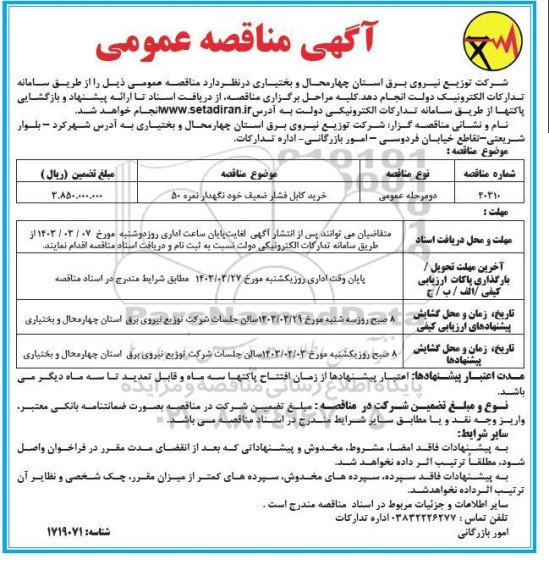 مناقصه  خرید کابل فشار ضعیف خودنگهدار نمره 50 