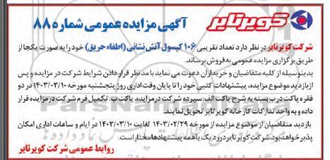 مزایده فروش تعداد تقریبی 106 کپسول آتش نشانی اطفاء حریق
