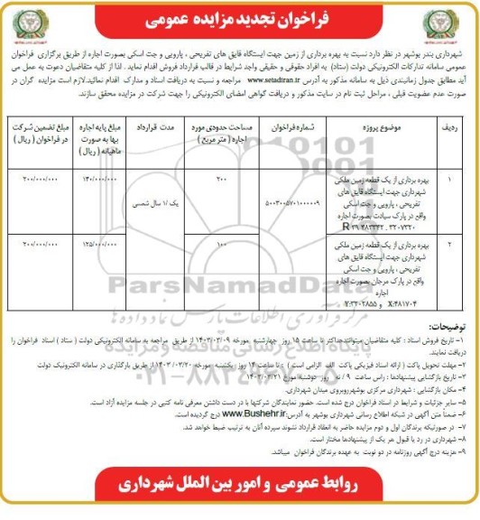 تجدید مزایده بهره برداری از زمین جهت ایستگاه قایق های تفریحی، پارویی و جت اسکی به صورت اجاره 