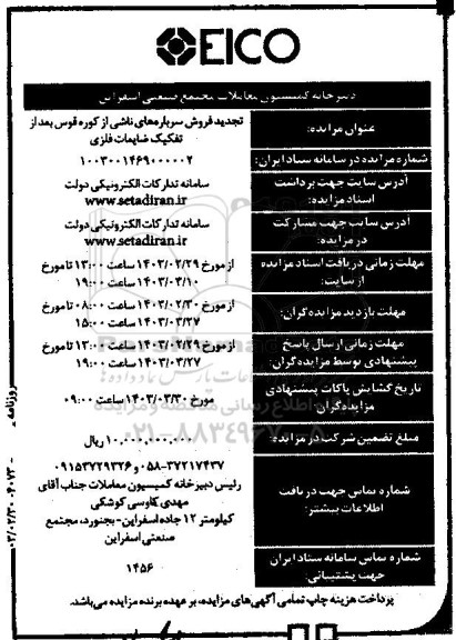 تجدید مزایده فروش سرباره های ناشی از کوره قوس بعد از تفکیک ضایعات فلزی