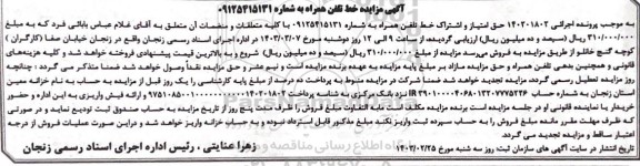 مزایده فروش حق امتیاز و اشتراک خط تلفن همراه
