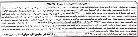 مزایده فروش حق امتیاز و اشتراک خط تلفن همراه