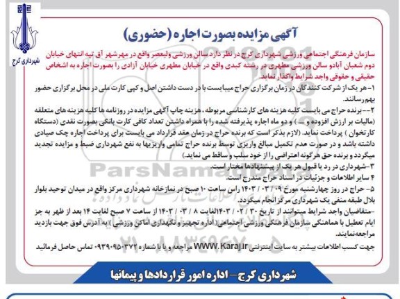 مزایده اجاره سالن ورزشی ولیعصر