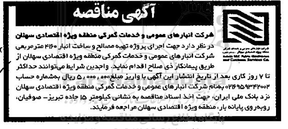 مناقصه پروژه تهیه مصالح و ساخت انبار 4160 متر مربعی