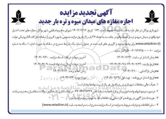 تجدید مزایده اجاره مغازه های میدان میوه و تره بار جدید / نوبت دوم