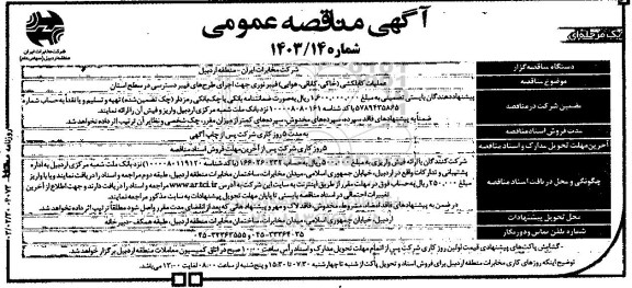 مناقصه عملیات کابلکشی (خاکی، کانالی، هوایی) فیبر نوری جهت اجرای طرح های فیبر دسترسی