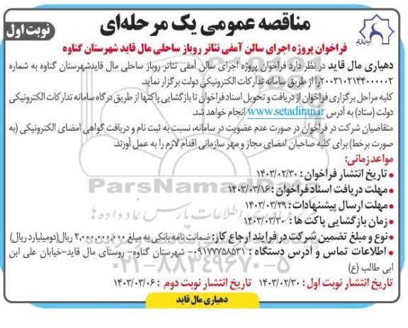 مناقصه فراخوان پروژه اجرای سالن آمفی تئاتر روباز ساحلی