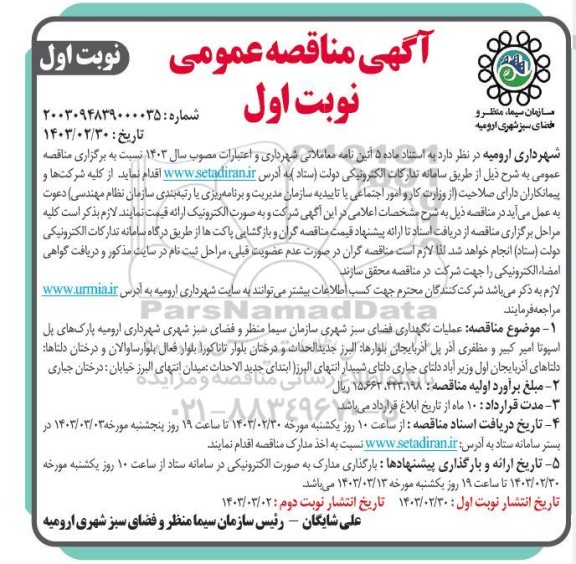  مناقصه عملیات نگهداری فضای سبز شهری