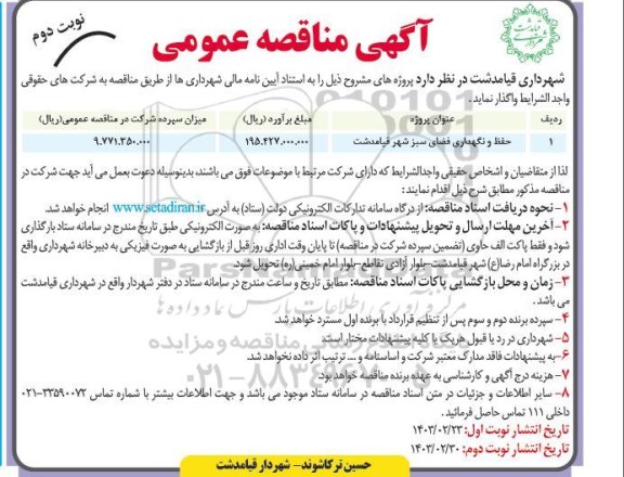 مناقصه حفظ و نگهداری فضای سبز شهر - نوبت دوم 