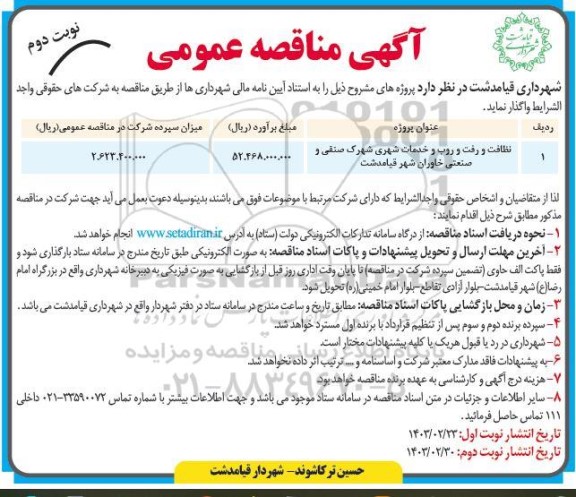 مناقصه نظافت و رفت و روب و خدمات شهری - نوبت دوم 