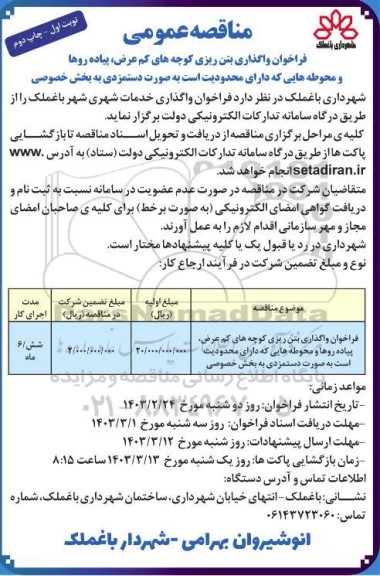 فراخوان واگذاری بتن ریزی کوچه های کم عرض، پیاده روها و ...