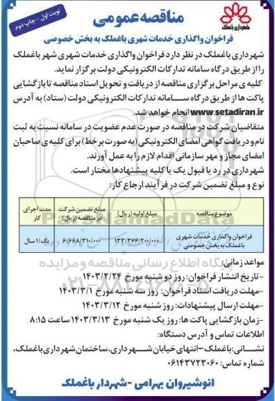 فراخوان واگذاری خدمات شهری