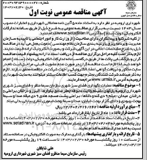 مناقصه عملیات نگهداری فضای سبز 