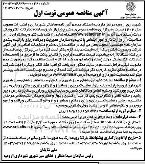 مناقصه  عملیات نگهداری فضای سبز