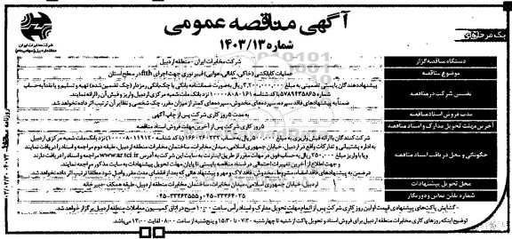 مناقصه عملیات کابلکشی (خاکی، کانالی، هوایی) فیبر نوری جهت اجرای ftth 