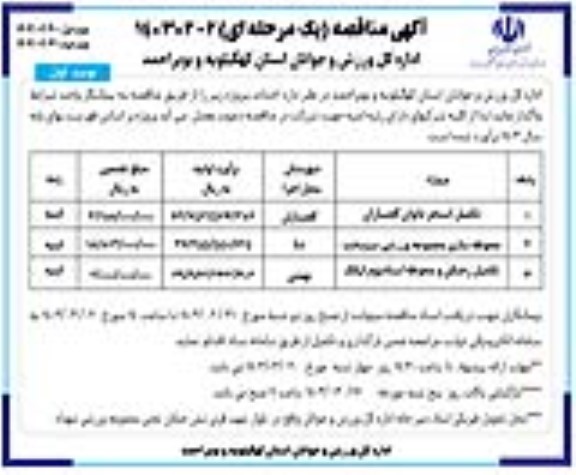 مناقصه تکمیل استخر بانوان ....