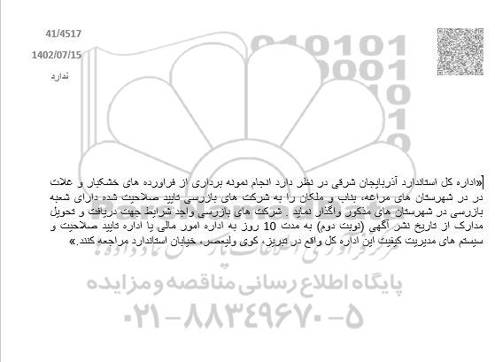 مناقصه انجام نمونه برداری از فراورده های خشکبار و غلات...