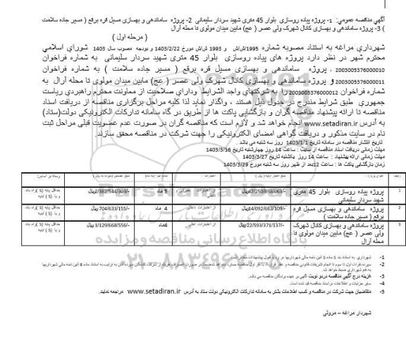مناقصه پروژه پیاده روسازی بلوار 45 متری...