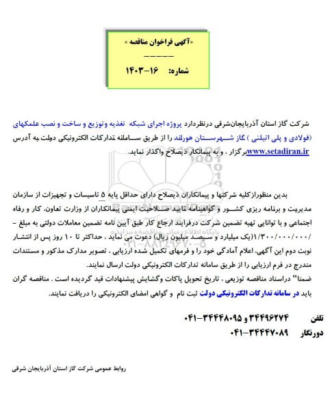 مناقصه پروژه اجرای شبکه تغذیه و توزیع و ساخت و نصب علمکهای فولادی و پلی اتیلنی گاز