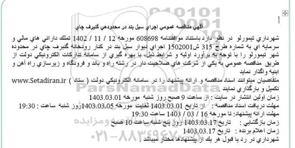 مناقصه عمومی اجرای سیل بند در محدودهی گنبرف چای