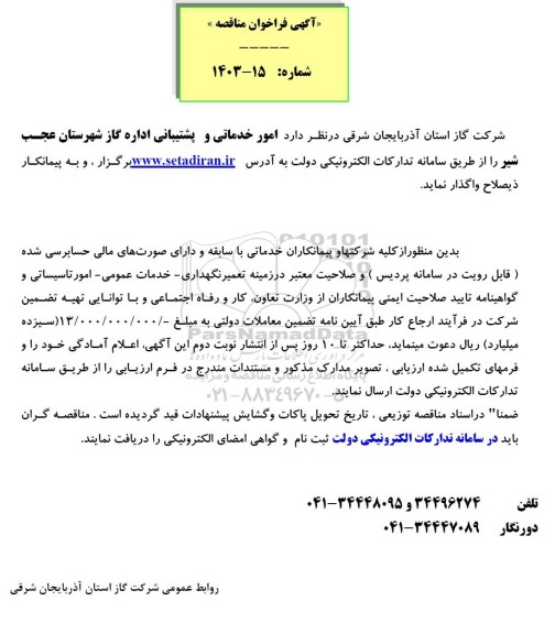 مناقصه واگذاری امور خدماتی و پشتیبانی اداره گاز 