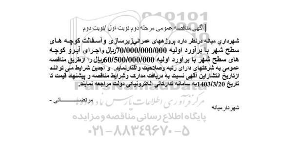 مناقصه پروژههای عمرانی زیرسازی و آسفالت کوچه های سطح شهر 