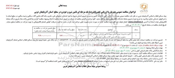 مناقصه تامین و مدیریت نیروی انسانی مربوط به امور خدماتی ...