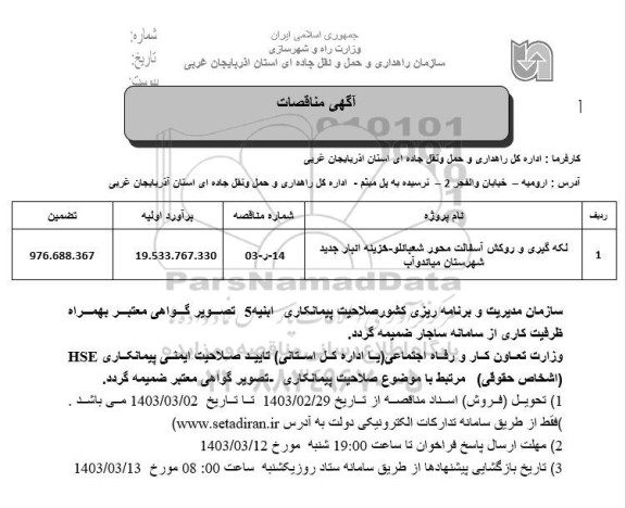 مناقصه لکه گیری و روکش آسفالت محور...