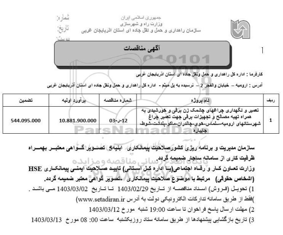 مناقصه تعمیر و نگهداری چراغهای چشمک زن برقی و خورشیدی ...