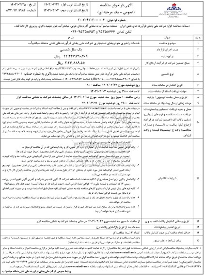 مناقصه خدمات راهبری خودروهای استیجاری 