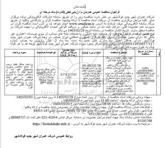 فراخوان مناقصه تهیه، حمل و تخلیه آب و و خاک زراعی و خرید گونه های گیاهی و شن های رنگی