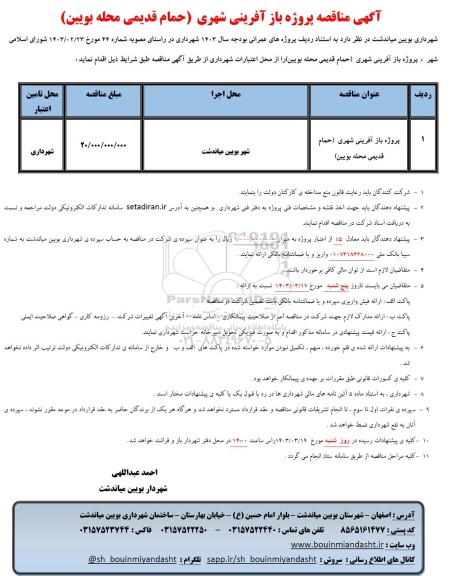 مناقصه پروژه بازآفرینی شهری (حمام قدیمی محله بویین)