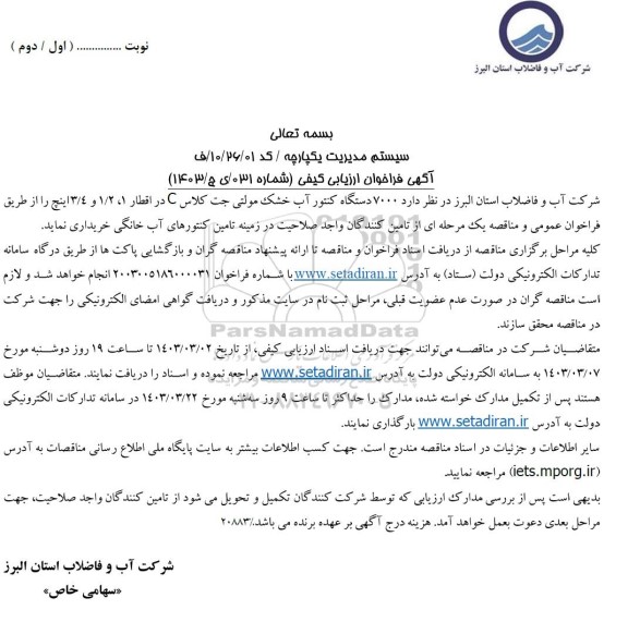 مناقصه خرید 7000 دستگاه کنتور آب خشک مولتی جت کلاس C در اقطار 1، 1/2 و 3/4 اینچ