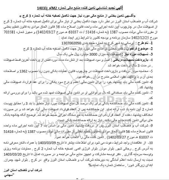 تجدید شناسایی تامین کننده مناقصه تامین بخشی از منابع مالی مورد نیاز جهت تکمیل تصفیه خانه