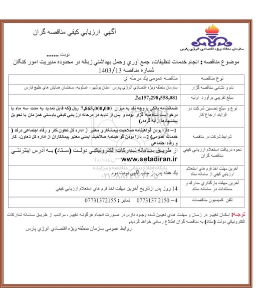 آگهی ارزیابی کیفی مناقصه نجام خدمات تنظیفات، جمع آوری و حمل بهداشتی زباله ...