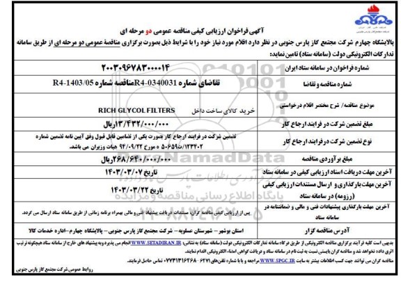 فراخوان ارزیابی کیفی مناقصه خرید کالای ساخت داخل RICH GLYCOL FILTERS 