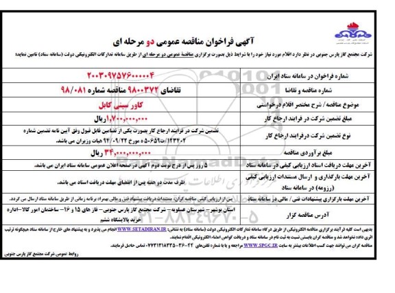 مناقصه عمومی کاور سینی کابل 