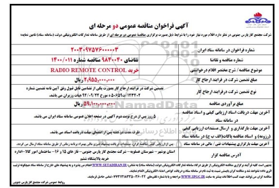 مناقصه خرید RADIO REMOTE CONTROL 