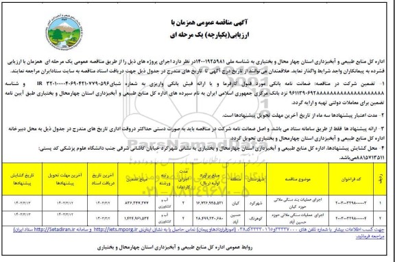 مناقصه عمومی اجرای عملیات بند سنگی ملاتی حوزه... 