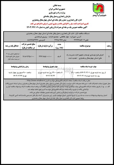 مناقصه عمومی اجرای طرح نوسازی توسعه و تجهیز اداره ... 