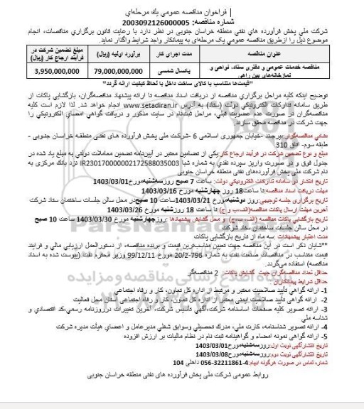 فراخوان مناقصه واگذاری خدمات عمومی و دفتری ستاد، نواحی و نمازخانه های بین راهی