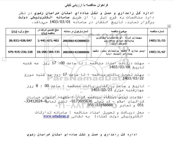 مناقصه بهسازی لرزه ای ساختمان مسافری پایانه مرزی ...