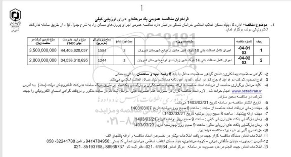 مناقصه اجرای کامل اسکلت بتنی 18 بلوک شهر خانلق...