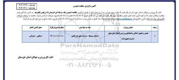 مناقصه تعمیر و تجهیز اماکن و فضاهای ورزشی 