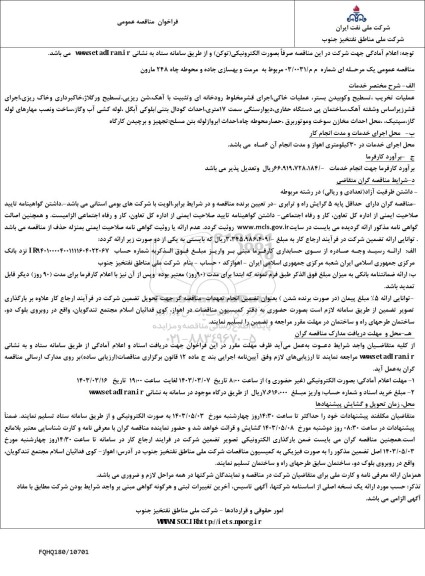 فراخوان مناقصه مرمت و بهسازی جاده و محوطه چاه 248 مارون 