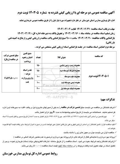 مناقصه مجموعه زیست ، زمین شناسی... نوبت دوم 