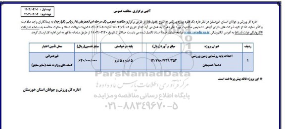 مناقصه احداث پایه روشنایی زمین ورزشی