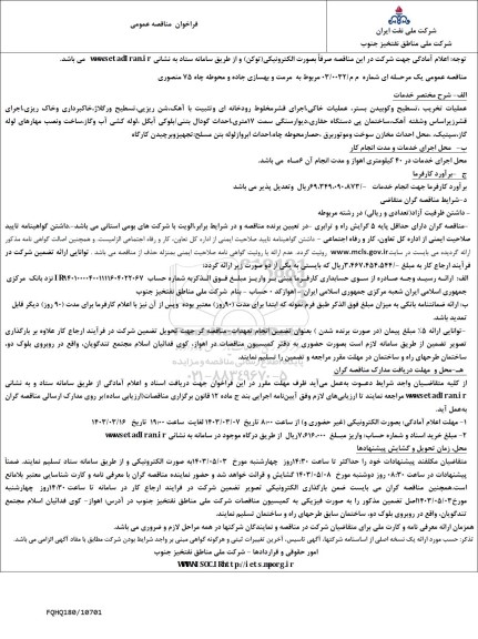 مناقصه مرمت و بهسازی جاده و محوطه چاه 75 منصوری